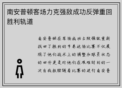 南安普顿客场力克强敌成功反弹重回胜利轨道 南安普顿客场力克强敌成功反弹重回胜利轨道