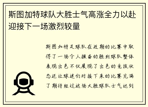 斯图加特球队大胜士气高涨全力以赴迎接下一场激烈较量 斯图加特球队大胜士气高涨全力以赴迎接下一场激烈较量
