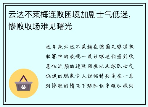 云达不莱梅连败困境加剧士气低迷,惨败收场难见曙光 云达不莱梅连败困境加剧士气低迷,惨败收场难见曙光