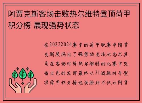 阿贾克斯客场击败热尔维特登顶荷甲积分榜 展现强势状态 阿贾克斯客场击败热尔维特登顶荷甲积分榜 展现强势状态
