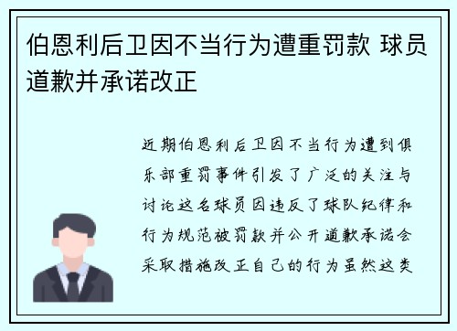 伯恩利后卫因不当行为遭重罚款 球员道歉并承诺改正 伯恩利后卫因不当行为遭重罚款 球员道歉并承诺改正