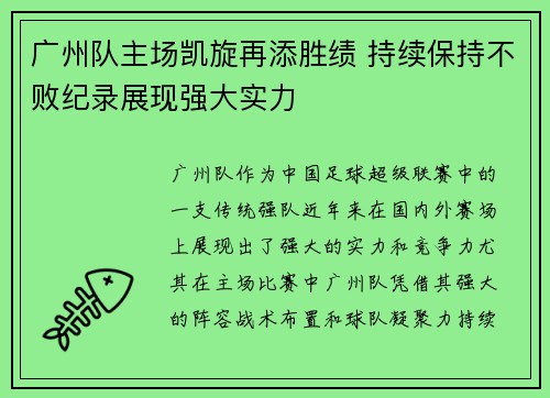 广州队主场凯旋再添胜绩 持续保持不败纪录展现强大实力 广州队主场凯旋再添胜绩 持续保持不败纪录展现强大实力