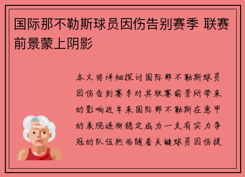 国际那不勒斯球员因伤告别赛季 联赛前景蒙上阴影 国际那不勒斯球员因伤告别赛季 联赛前景蒙上阴影