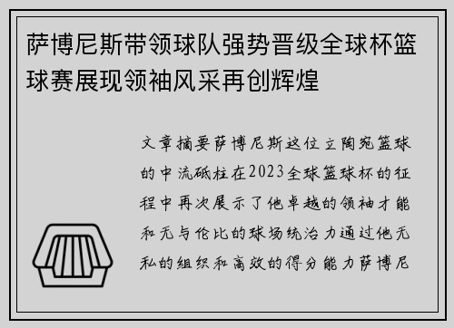 萨博尼斯带领球队强势晋级全球杯篮球赛展现领袖风采再创辉煌 萨博尼斯带领球队强势晋级全球杯篮球赛展现领袖风采再创辉煌