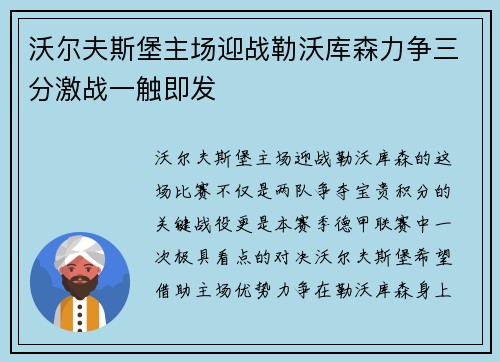 沃尔夫斯堡主场迎战勒沃库森力争三分激战一触即发 沃尔夫斯堡主场迎战勒沃库森力争三分激战一触即发