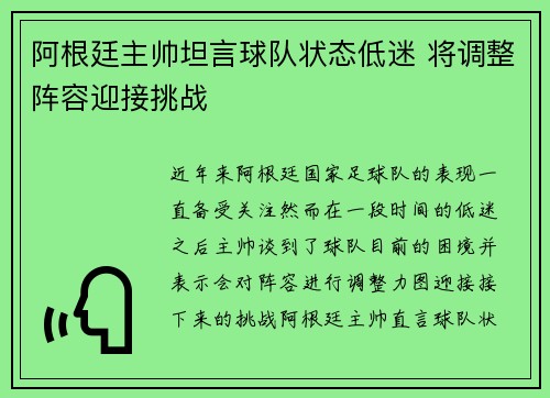 阿根廷主帅坦言球队状态低迷 将调整阵容迎接挑战 阿根廷主帅坦言球队状态低迷 将调整阵容迎接挑战