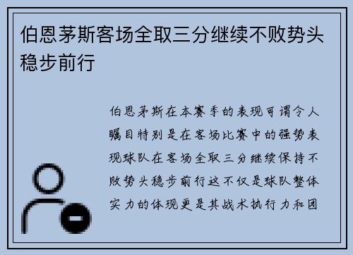 伯恩茅斯客场全取三分继续不败势头稳步前行
