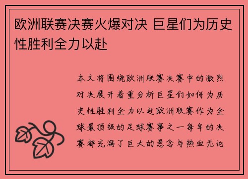 欧洲联赛决赛火爆对决 巨星们为历史性胜利全力以赴
