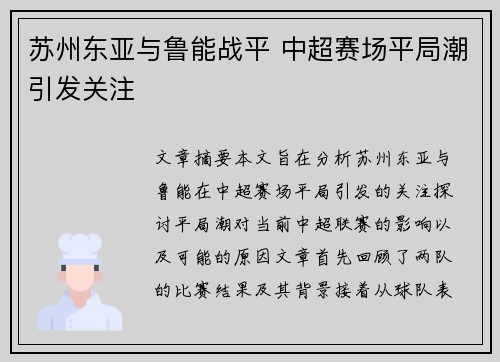 苏州东亚与鲁能战平 中超赛场平局潮引发关注 苏州东亚与鲁能战平 中超赛场平局潮引发关注