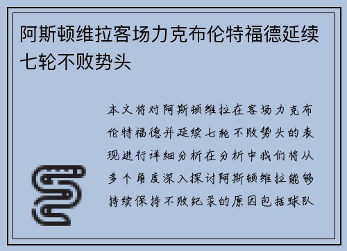 阿斯顿维拉客场力克布伦特福德延续七轮不败势头 阿斯顿维拉客场力克布伦特福德延续七轮不败势头
