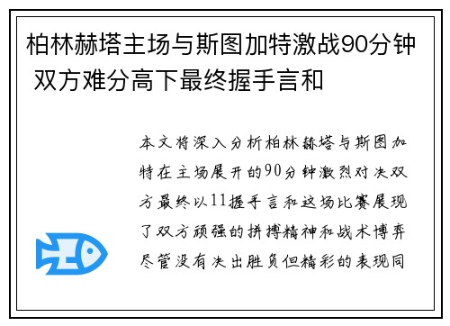 柏林赫塔主场与斯图加特激战90分钟 双方难分高下最终握手言和 柏林赫塔主场与斯图加特激战90分钟 双方难分高下最终握手言和