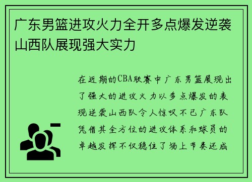 广东男篮进攻火力全开多点爆发逆袭山西队展现强大实力 广东男篮进攻火力全开多点爆发逆袭山西队展现强大实力