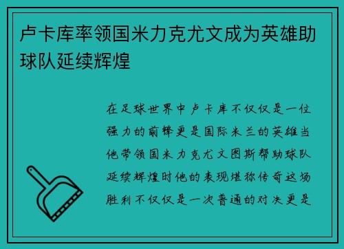 卢卡库率领国米力克尤文成为英雄助球队延续辉煌 卢卡库率领国米力克尤文成为英雄助球队延续辉煌