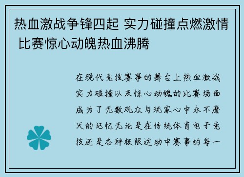 热血激战争锋四起 实力碰撞点燃激情 比赛惊心动魄热血沸腾 热血激战争锋四起 实力碰撞点燃激情 比赛惊心动魄热血沸腾