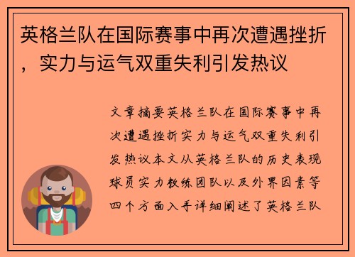英格兰队在国际赛事中再次遭遇挫折,实力与运气双重失利引发热议 英格兰队在国际赛事中再次遭遇挫折,实力与运气双重失利引发热议