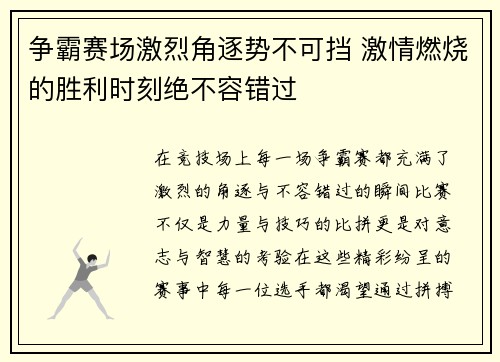 争霸赛场激烈角逐势不可挡 激情燃烧的胜利时刻绝不容错过 争霸赛场激烈角逐势不可挡 激情燃烧的胜利时刻绝不容错过