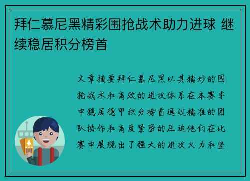 拜仁慕尼黑精彩围抢战术助力进球 继续稳居积分榜首 拜仁慕尼黑精彩围抢战术助力进球 继续稳居积分榜首