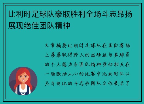比利时足球队豪取胜利全场斗志昂扬展现绝佳团队精神 比利时足球队豪取胜利全场斗志昂扬展现绝佳团队精神