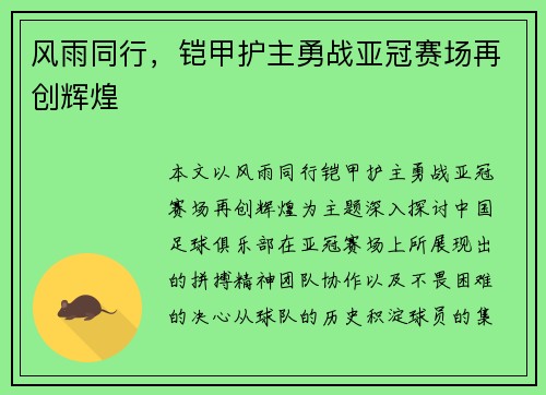 风雨同行，铠甲护主勇战亚冠赛场再创辉煌