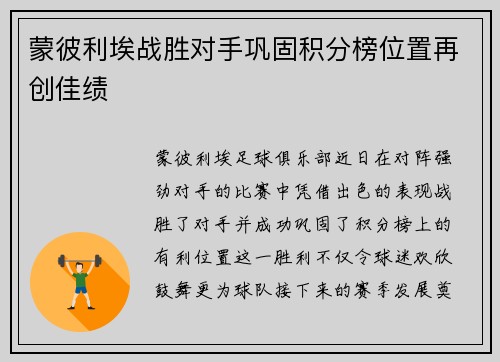 蒙彼利埃战胜对手巩固积分榜位置再创佳绩 蒙彼利埃战胜对手巩固积分榜位置再创佳绩
