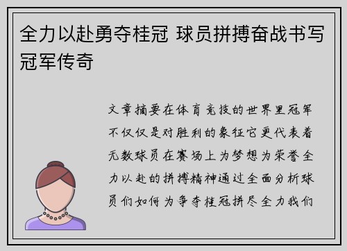 全力以赴勇夺桂冠 球员拼搏奋战书写冠军传奇 全力以赴勇夺桂冠 球员拼搏奋战书写冠军传奇