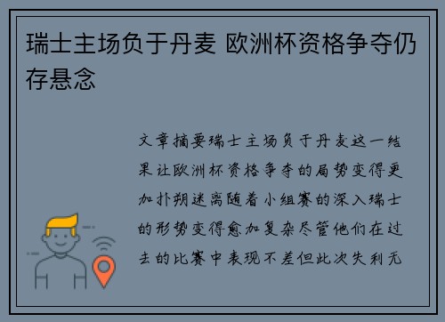 瑞士主场负于丹麦 欧洲杯资格争夺仍存悬念 瑞士主场负于丹麦 欧洲杯资格争夺仍存悬念