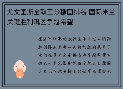 尤文图斯全取三分稳固排名 国际米兰关键胜利巩固争冠希望 尤文图斯全取三分稳固排名 国际米兰关键胜利巩固争冠希望