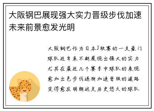 大阪钢巴展现强大实力晋级步伐加速未来前景愈发光明 大阪钢巴展现强大实力晋级步伐加速未来前景愈发光明