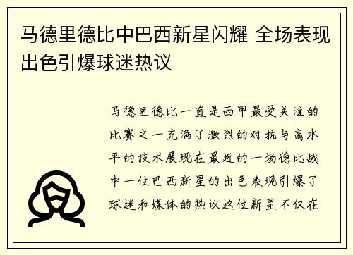 马德里德比中巴西新星闪耀 全场表现出色引爆球迷热议 马德里德比中巴西新星闪耀 全场表现出色引爆球迷热议