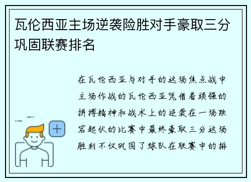 瓦伦西亚主场逆袭险胜对手豪取三分巩固联赛排名 瓦伦西亚主场逆袭险胜对手豪取三分巩固联赛排名
