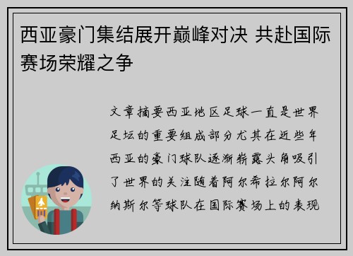 西亚豪门集结展开巅峰对决 共赴国际赛场荣耀之争