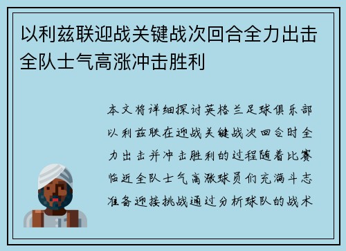 以利兹联迎战关键战次回合全力出击全队士气高涨冲击胜利 以利兹联迎战关键战次回合全力出击全队士气高涨冲击胜利
