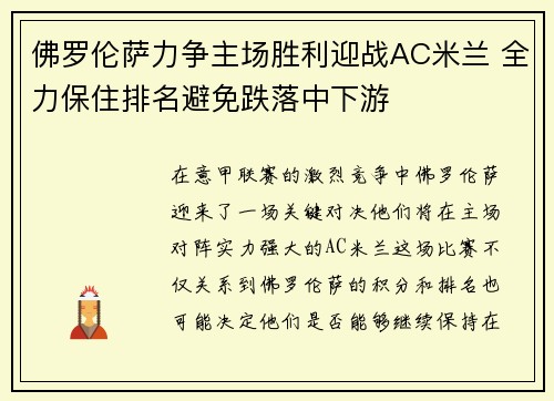 佛罗伦萨力争主场胜利迎战AC米兰 全力保住排名避免跌落中下游