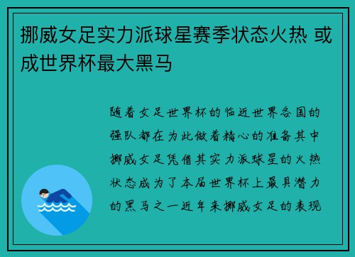 挪威女足实力派球星赛季状态火热 或成世界杯最大黑马