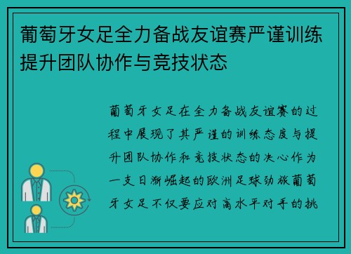 葡萄牙女足全力备战友谊赛严谨训练提升团队协作与竞技状态