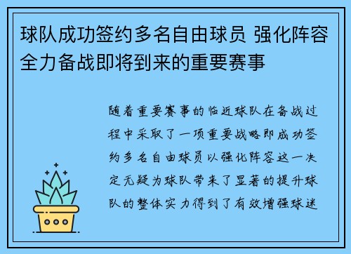 球队成功签约多名自由球员 强化阵容全力备战即将到来的重要赛事