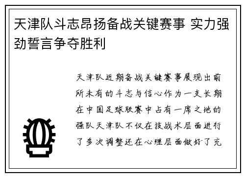 天津队斗志昂扬备战关键赛事 实力强劲誓言争夺胜利