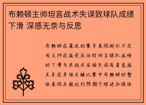 布赖顿主帅坦言战术失误致球队成绩下滑 深感无奈与反思 布赖顿主帅坦言战术失误致球队成绩下滑 深感无奈与反思