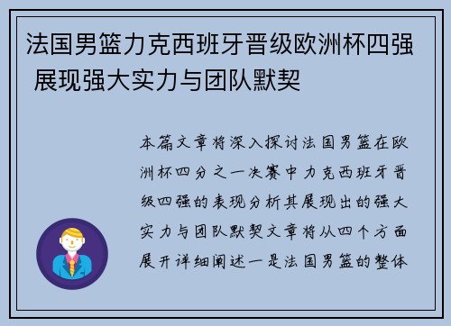 法国男篮力克西班牙晋级欧洲杯四强 展现强大实力与团队默契