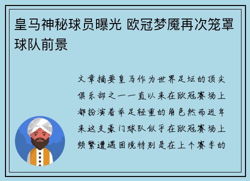 皇马神秘球员曝光 欧冠梦魇再次笼罩球队前景 皇马神秘球员曝光 欧冠梦魇再次笼罩球队前景