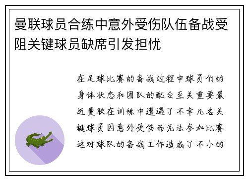曼联球员合练中意外受伤队伍备战受阻关键球员缺席引发担忧 曼联球员合练中意外受伤队伍备战受阻关键球员缺席引发担忧