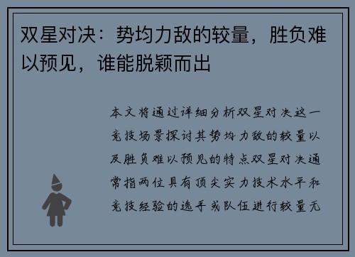 双星对决：势均力敌的较量，胜负难以预见，谁能脱颖而出