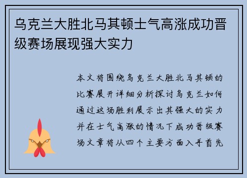 乌克兰大胜北马其顿士气高涨成功晋级赛场展现强大实力 乌克兰大胜北马其顿士气高涨成功晋级赛场展现强大实力