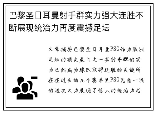 巴黎圣日耳曼射手群实力强大连胜不断展现统治力再度震撼足坛 巴黎圣日耳曼射手群实力强大连胜不断展现统治力再度震撼足坛