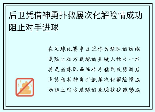 后卫凭借神勇扑救屡次化解险情成功阻止对手进球 后卫凭借神勇扑救屡次化解险情成功阻止对手进球