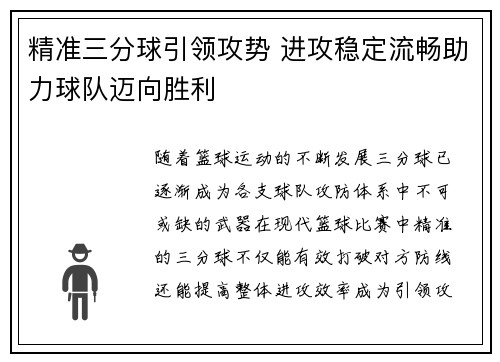 精准三分球引领攻势 进攻稳定流畅助力球队迈向胜利 精准三分球引领攻势 进攻稳定流畅助力球队迈向胜利