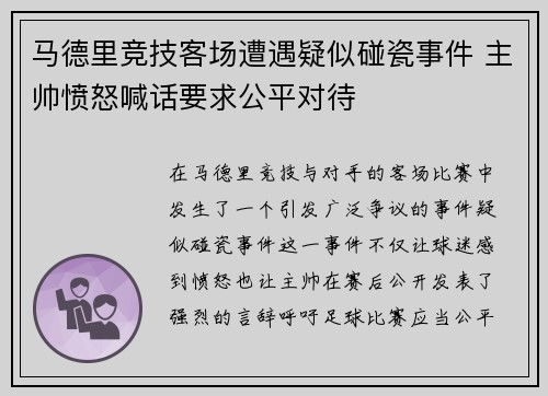 马德里竞技客场遭遇疑似碰瓷事件 主帅愤怒喊话要求公平对待 马德里竞技客场遭遇疑似碰瓷事件 主帅愤怒喊话要求公平对待