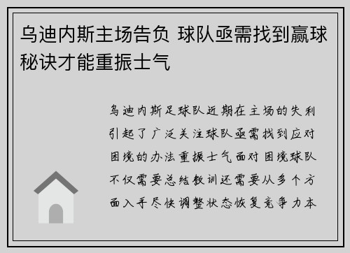 乌迪内斯主场告负 球队亟需找到赢球秘诀才能重振士气 乌迪内斯主场告负 球队亟需找到赢球秘诀才能重振士气
