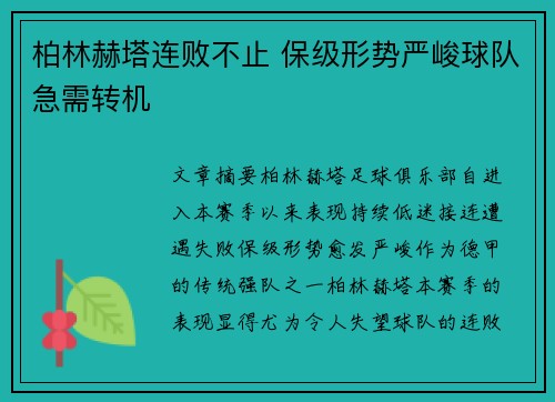 柏林赫塔连败不止 保级形势严峻球队急需转机