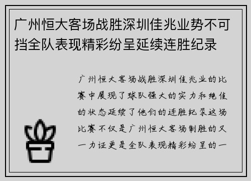 广州恒大客场战胜深圳佳兆业势不可挡全队表现精彩纷呈延续连胜纪录